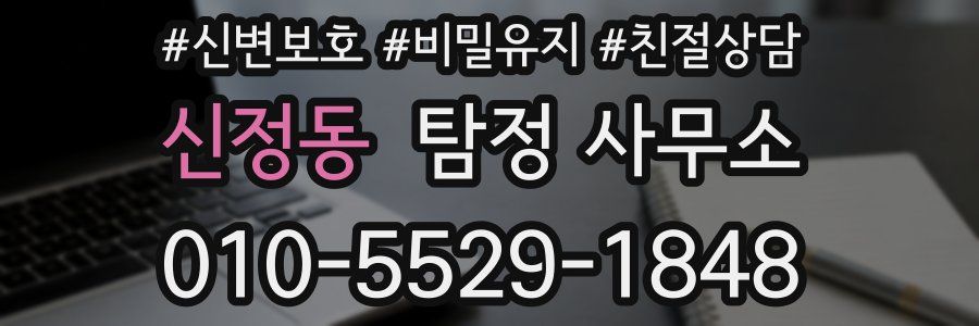 신정동 탐정 사무소