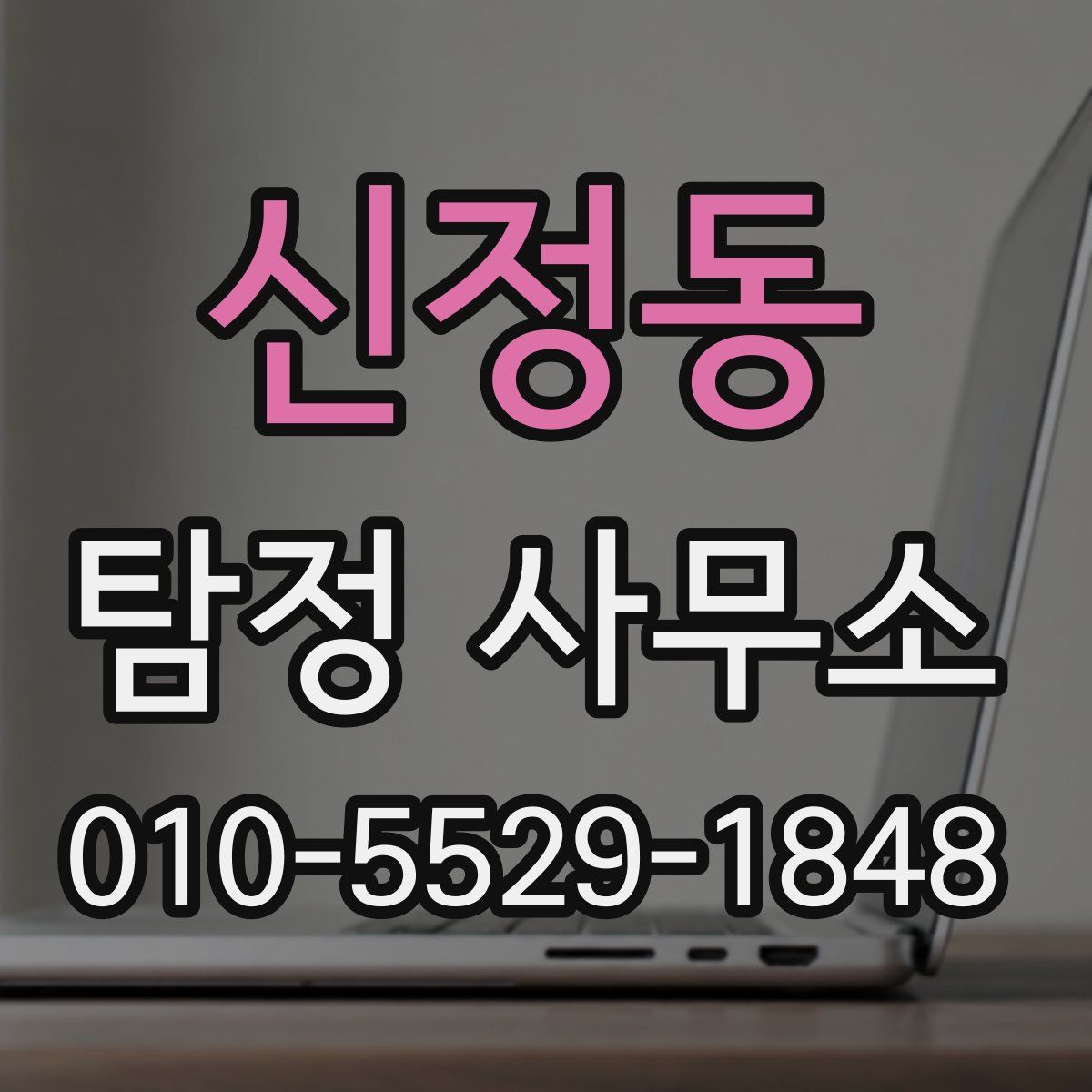 신정동 탐정 사무소