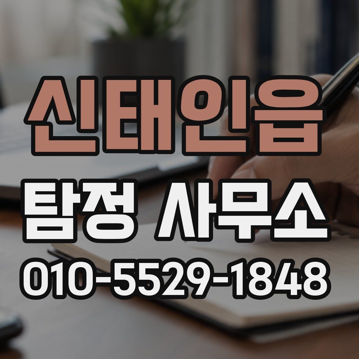 신태인읍 탐정 사무소 의뢰 전 상황별 체크리스트