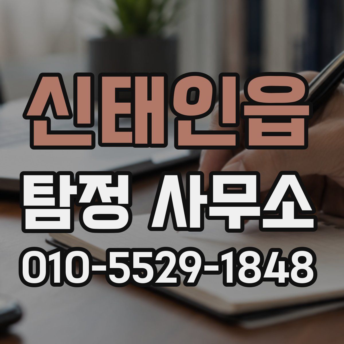 신태인읍 탐정 사무소