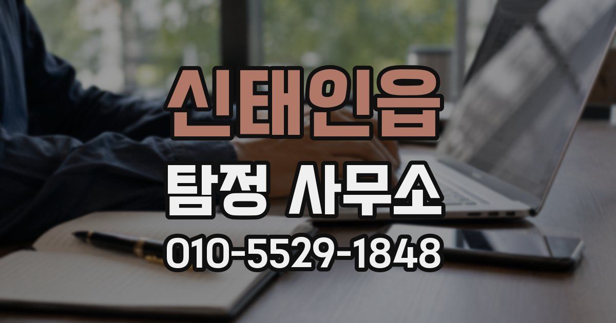 신태인읍 탐정 사무소