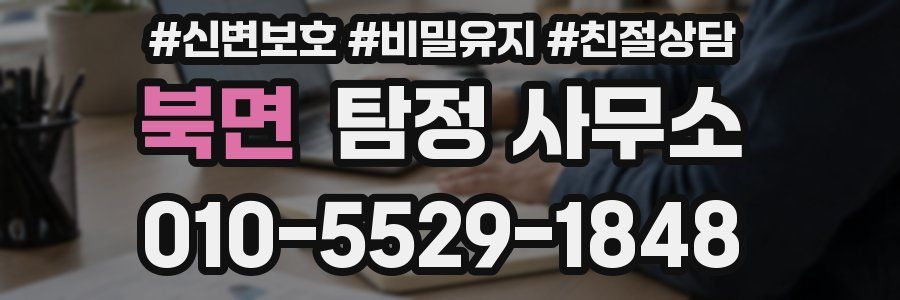 북면 탐정 사무소