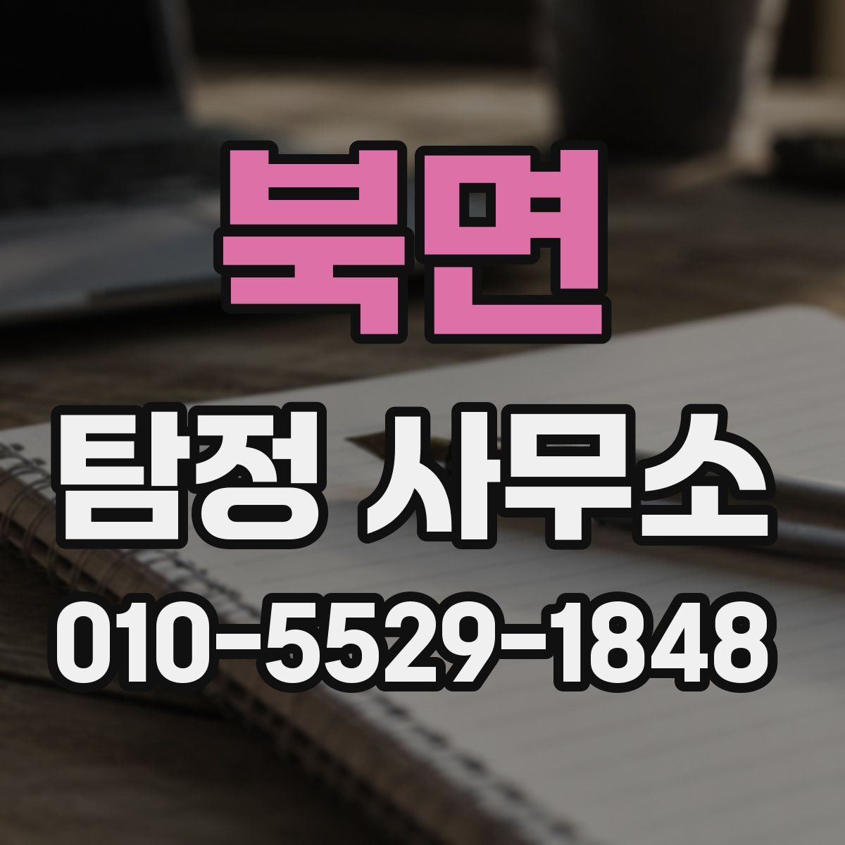 북면 탐정 사무소
