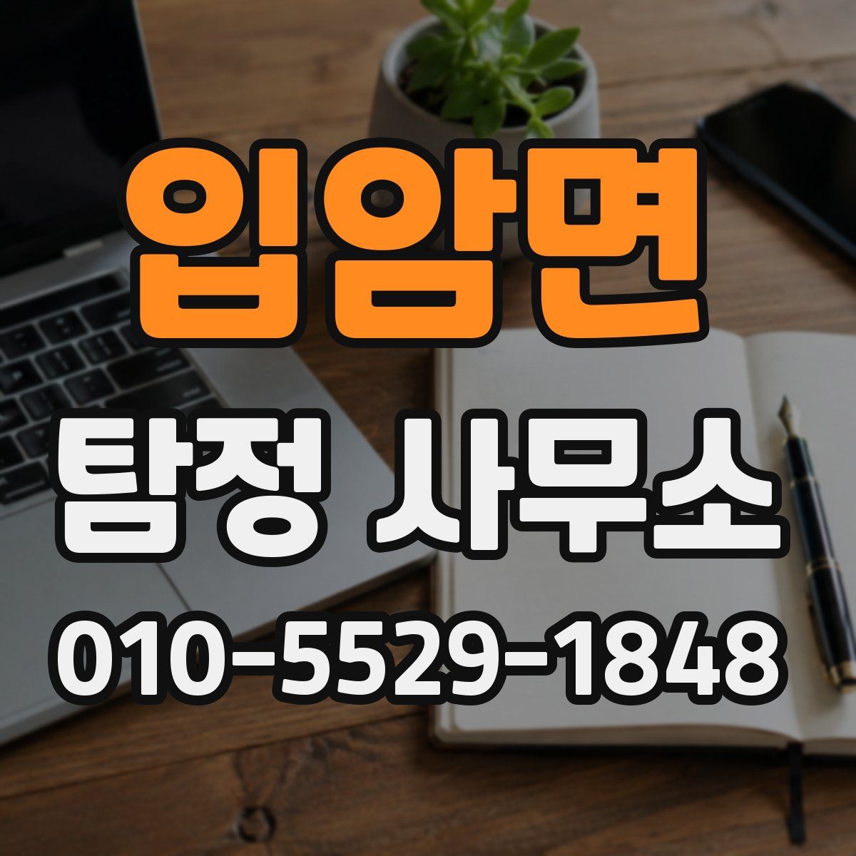 입암면 탐정 사무소