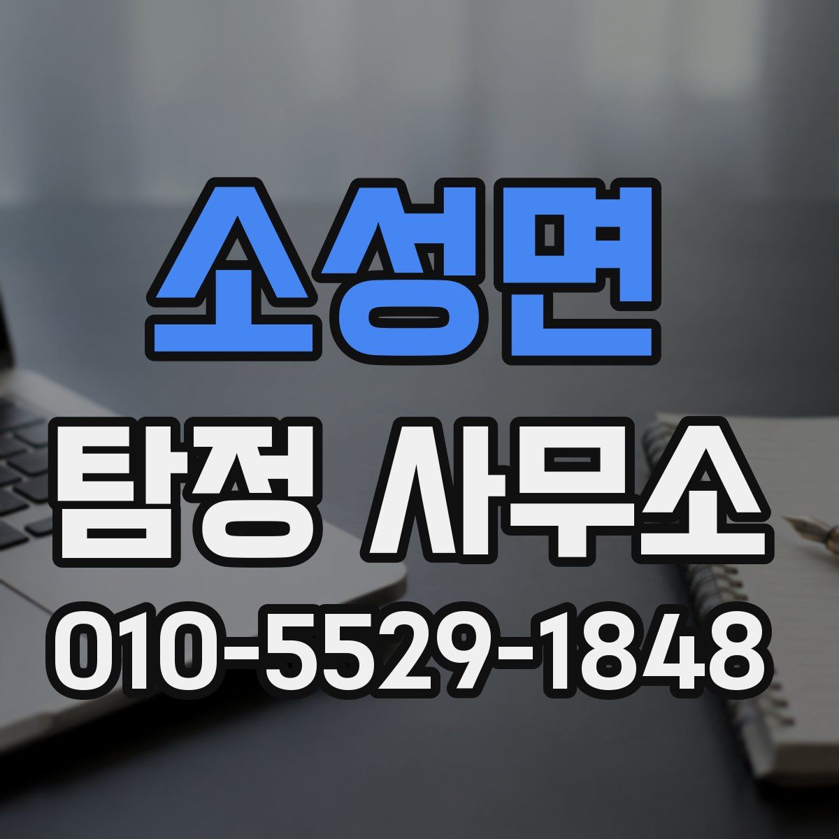 소성면 탐정 사무소