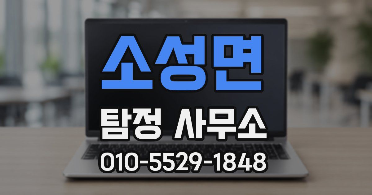 소성면 탐정 사무소