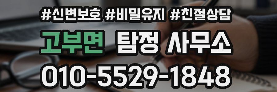 고부면 탐정 사무소
