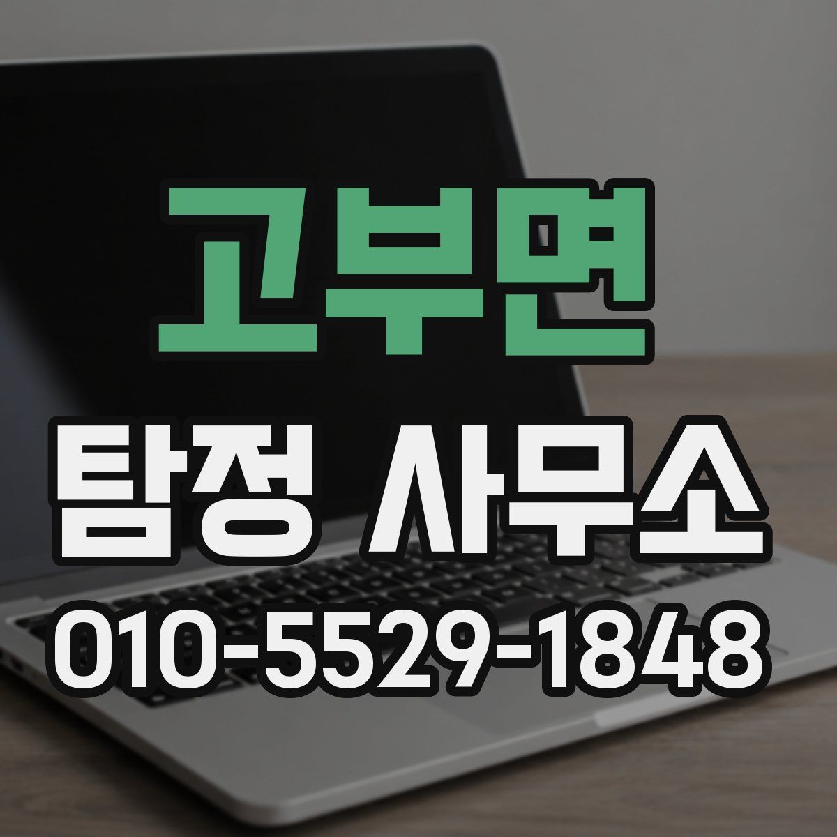 고부면 탐정 사무소
