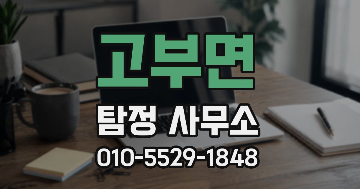 고부면 탐정 사무소