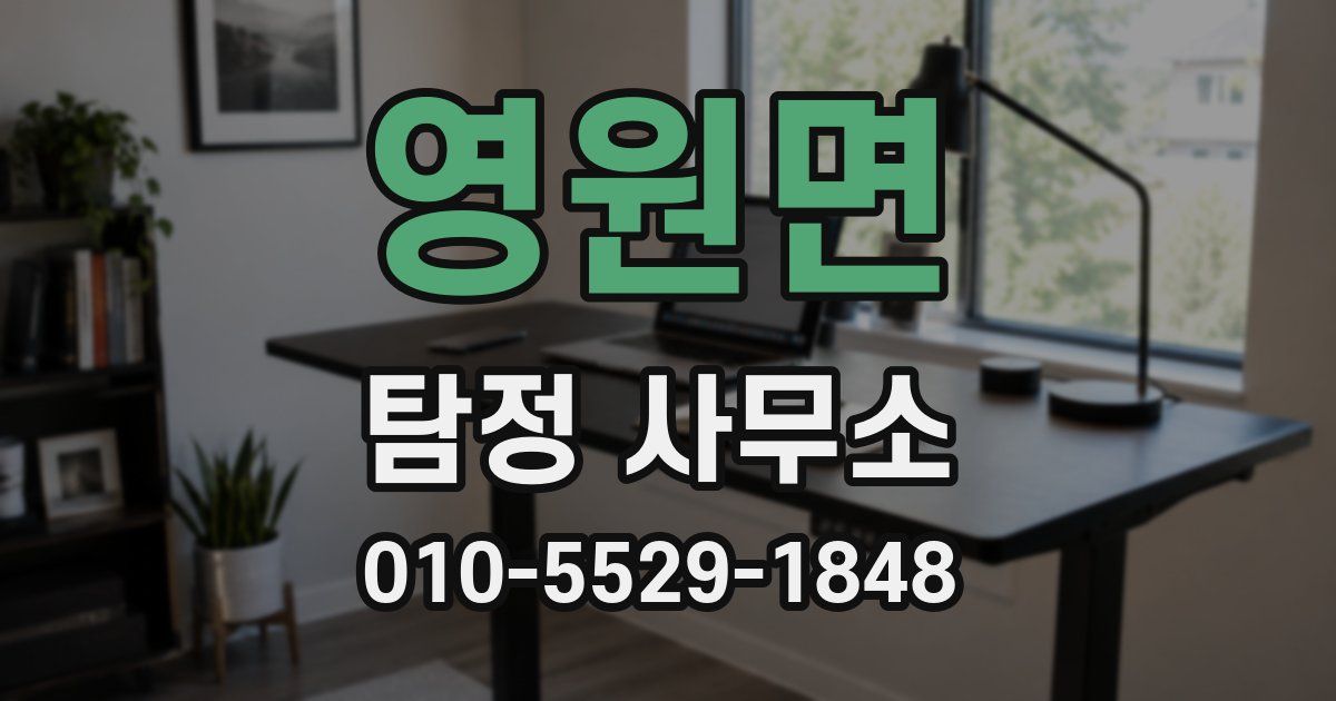 영원면 탐정 사무소