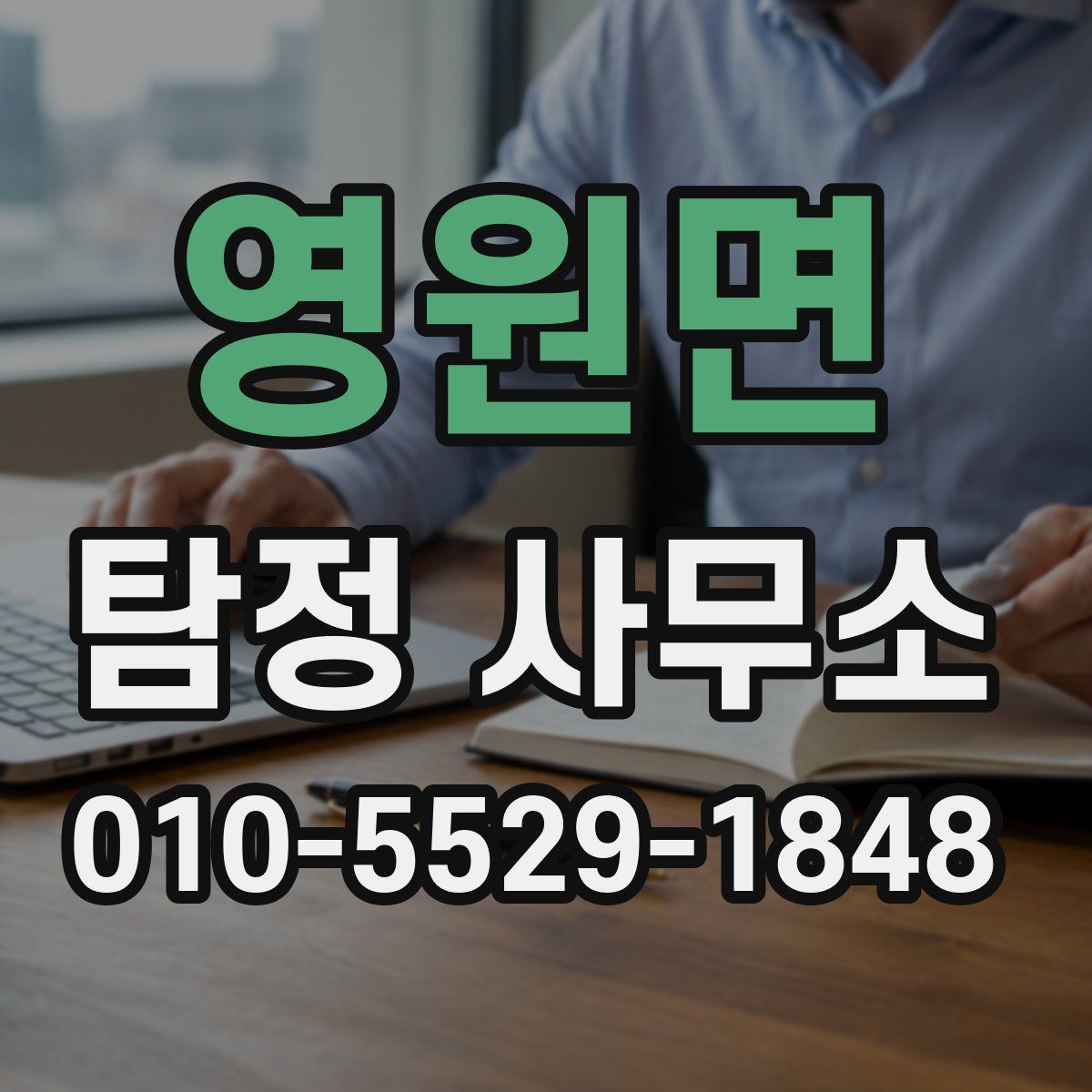 영원면 탐정 사무소