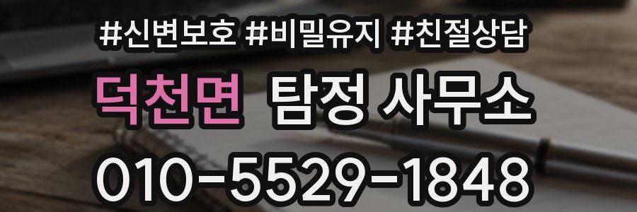 덕천면 탐정 사무소