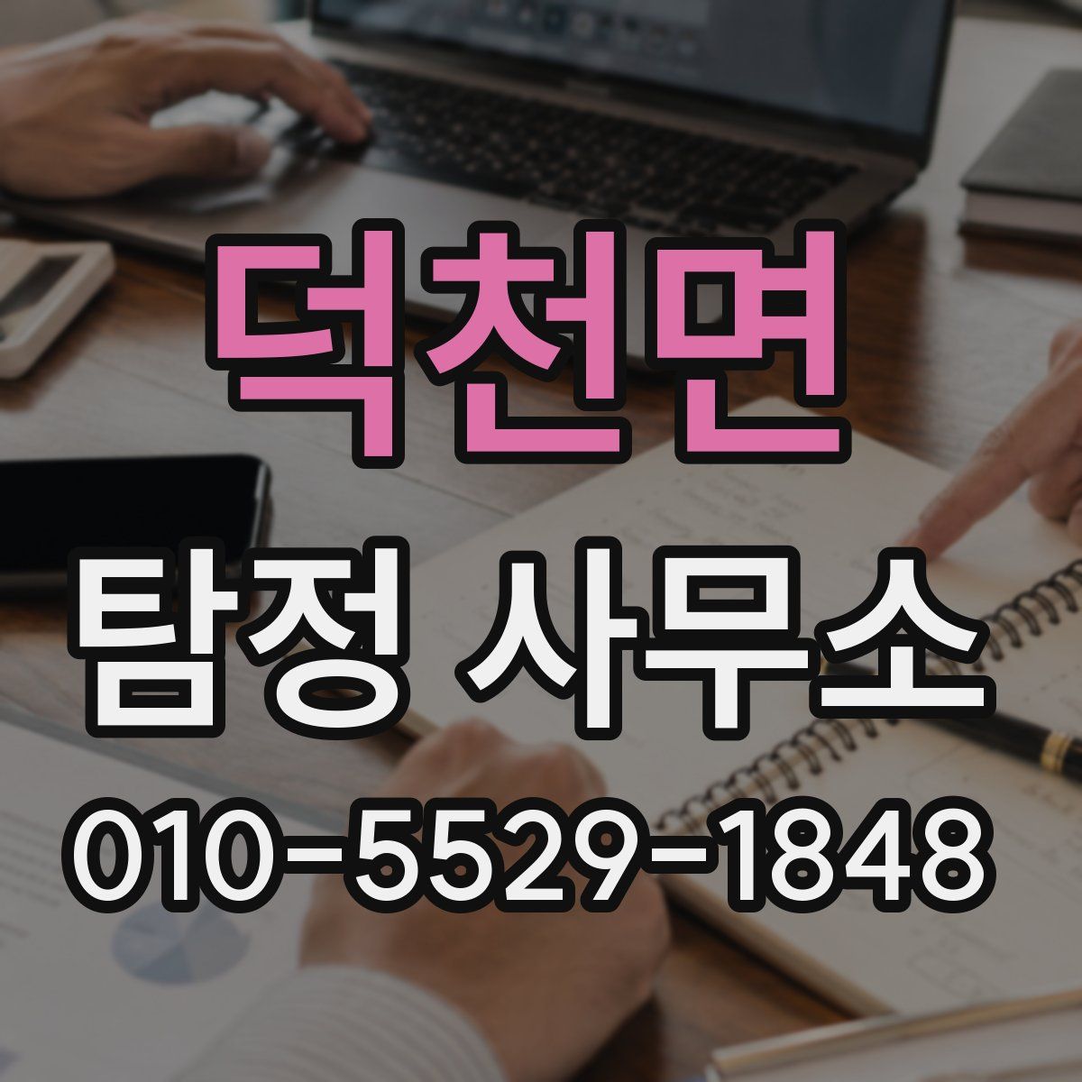 덕천면 탐정 사무소