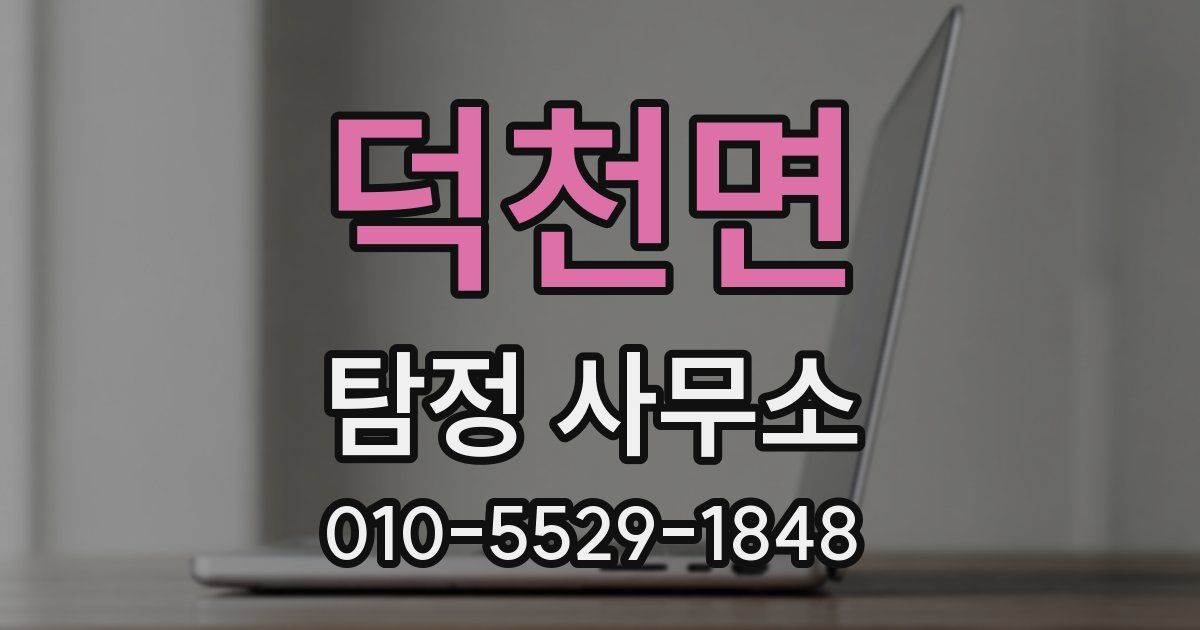 덕천면 탐정 사무소