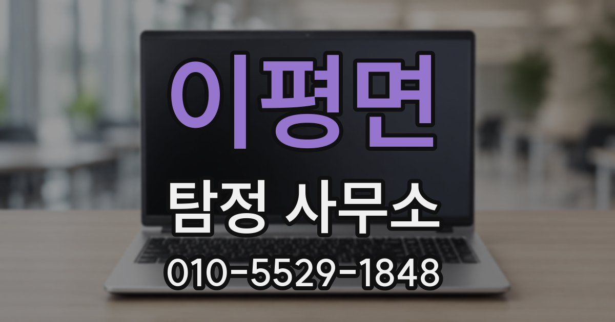 이평면 탐정 사무소