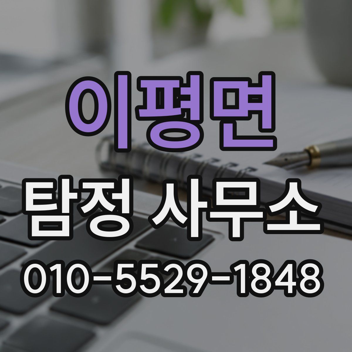 이평면 탐정 사무소