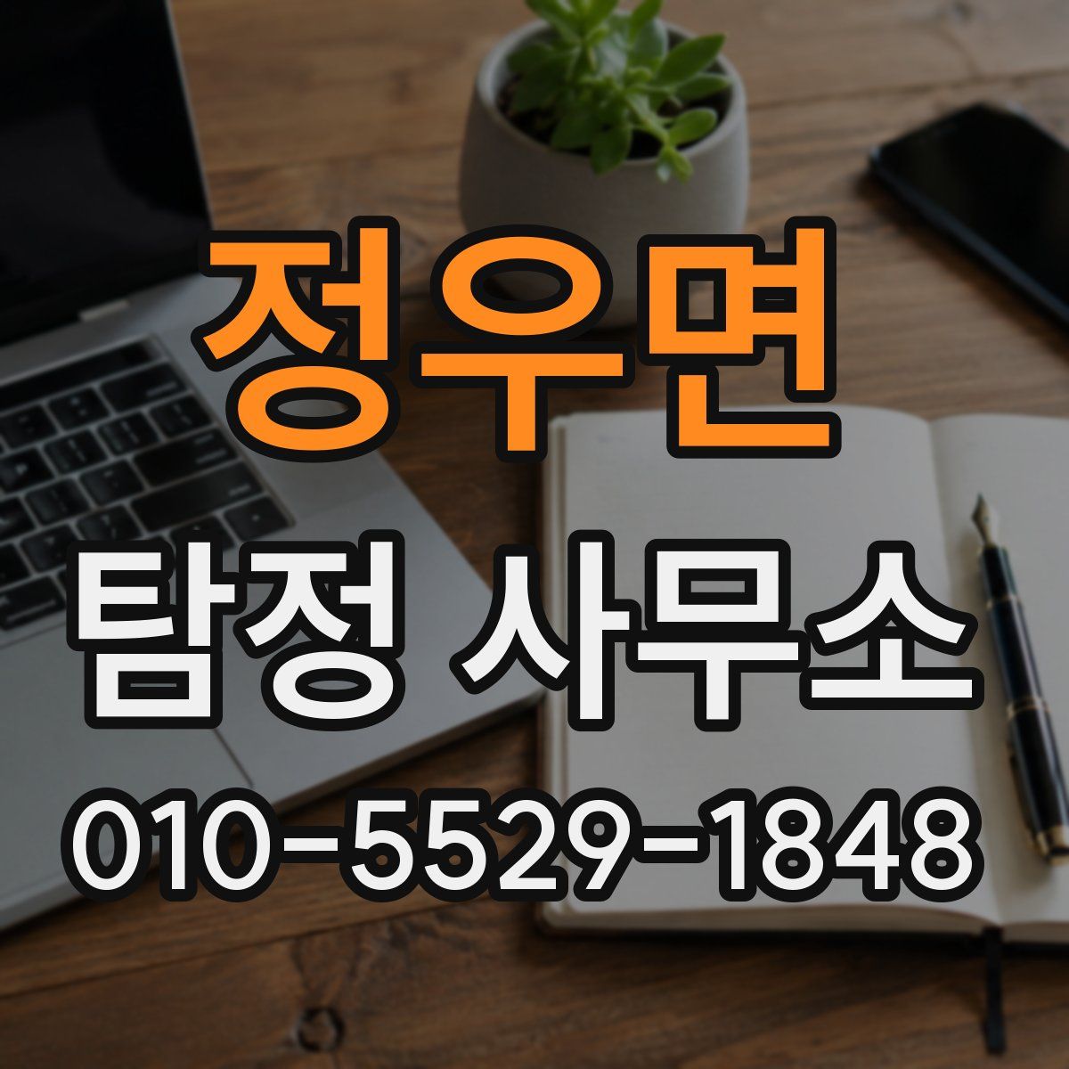정우면 탐정 사무소