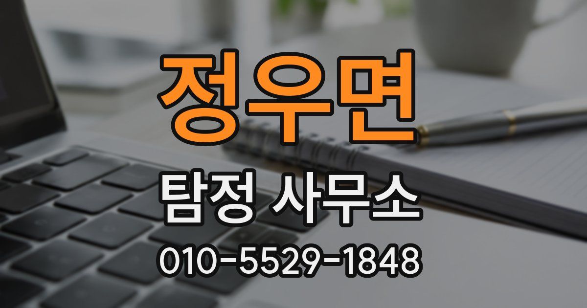 정우면 탐정 사무소