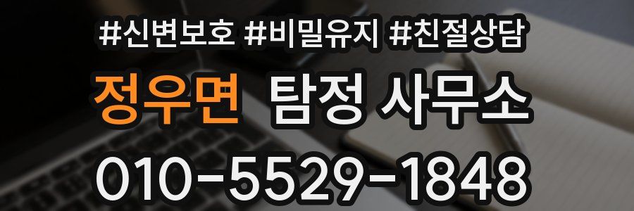 정우면 탐정 사무소