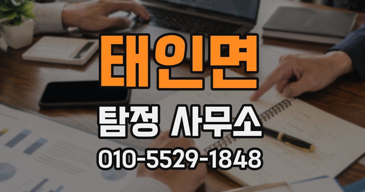 태인면 탐정 사무소