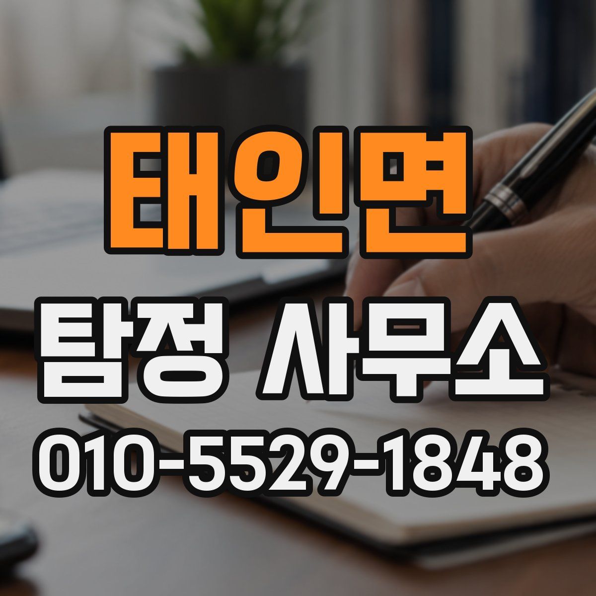 태인면 탐정 사무소
