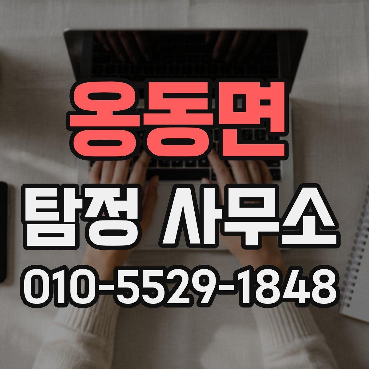 옹동면 탐정 사무소 선택에서 중요한 응대 태도
