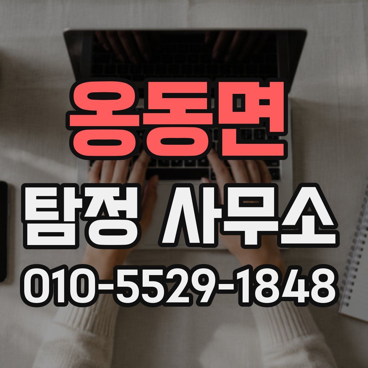 옹동면 탐정 사무소