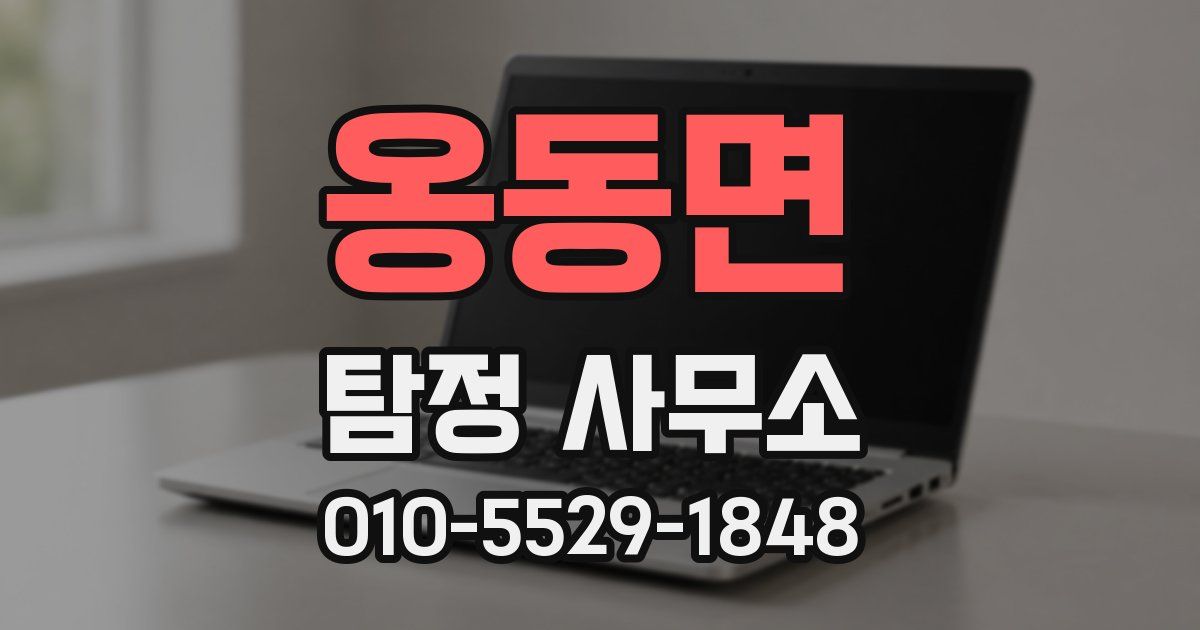 옹동면 탐정 사무소