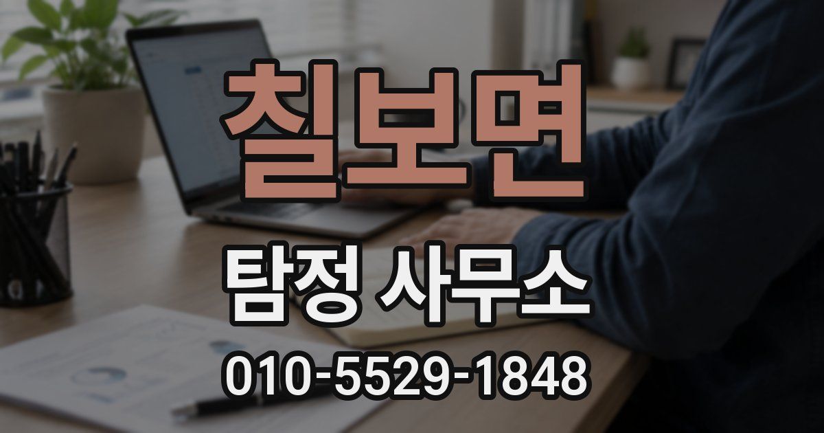 칠보면 탐정 사무소