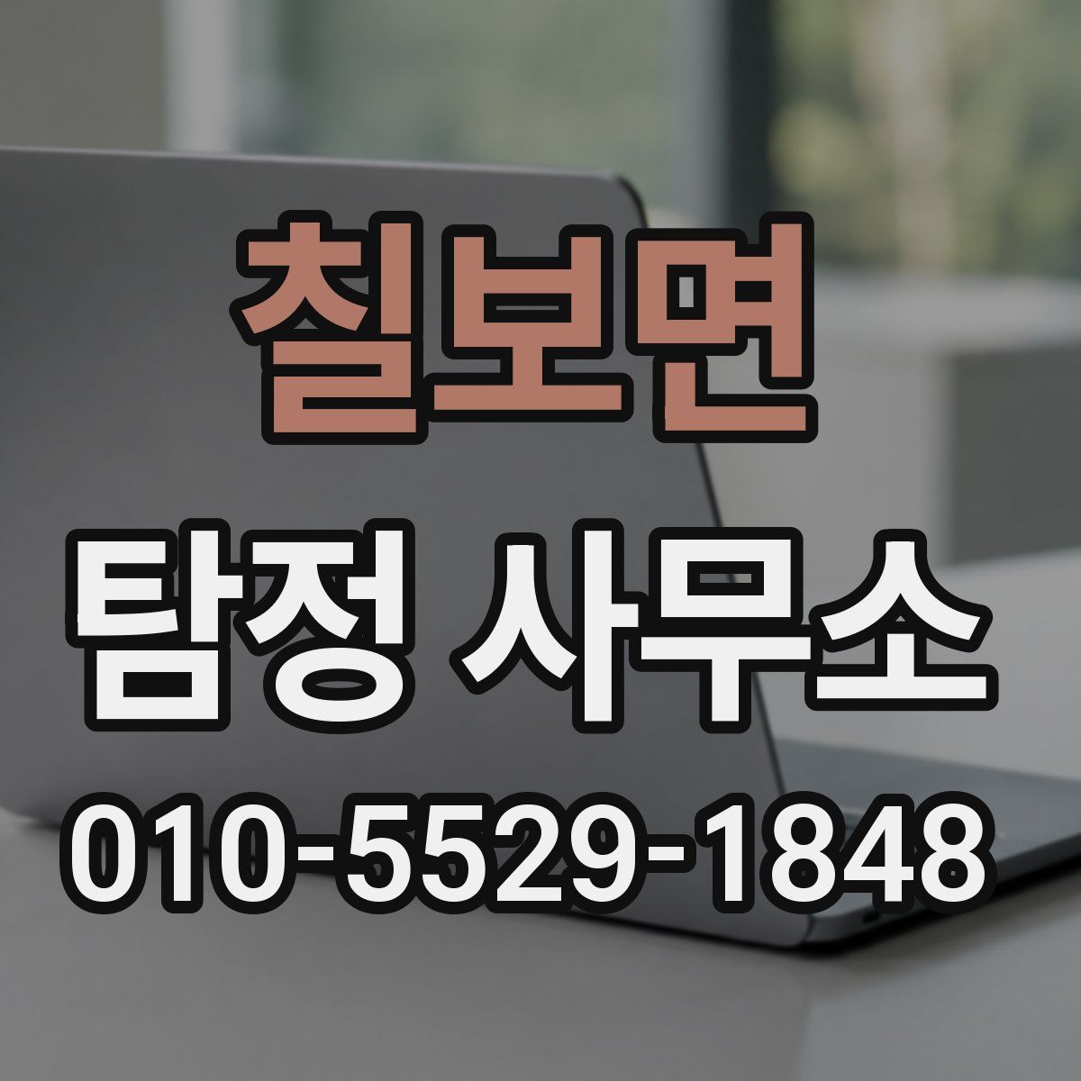 칠보면 탐정 사무소