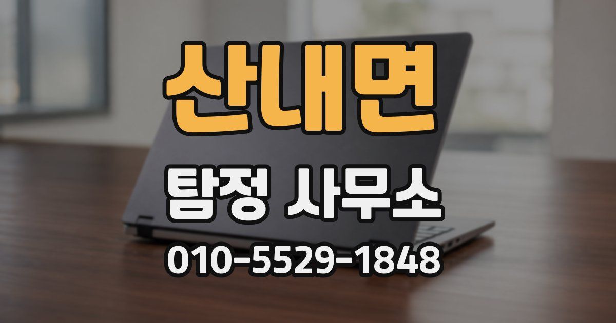 산내면 탐정 사무소