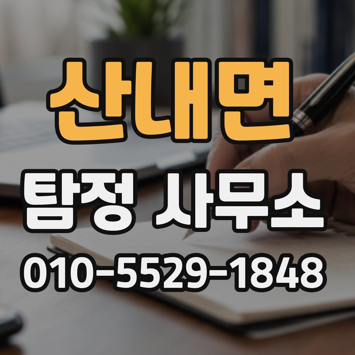 산내면 탐정 사무소