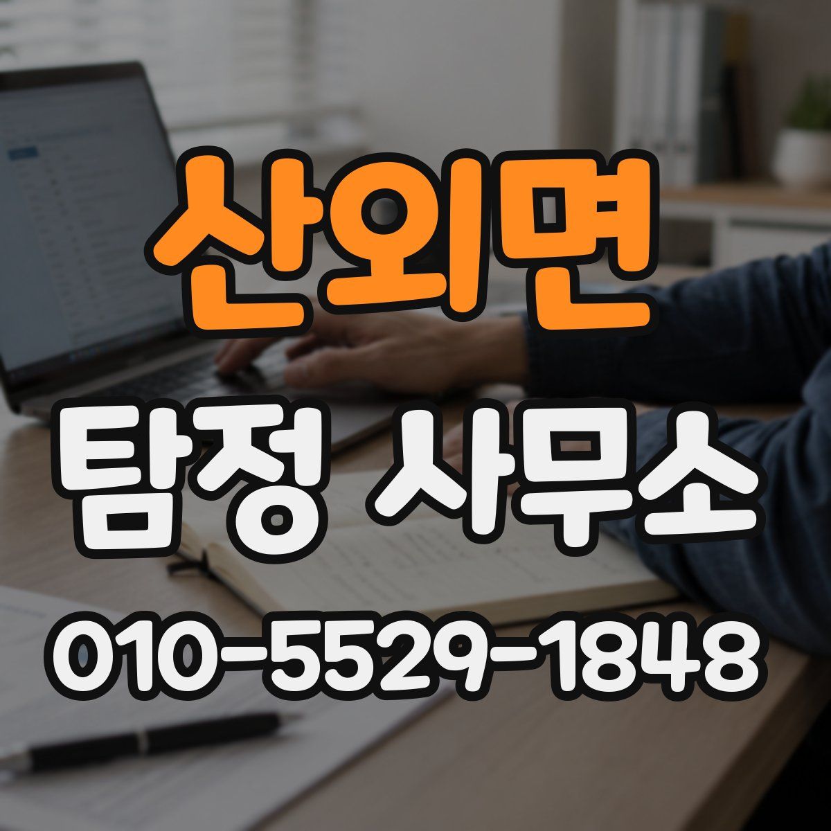 산외면 탐정 사무소