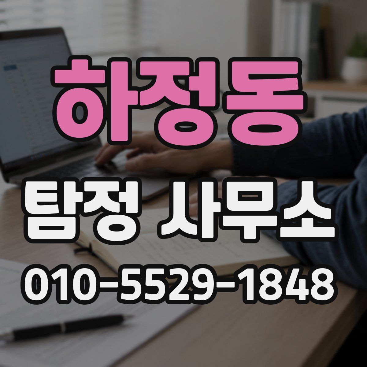 하정동 탐정 사무소