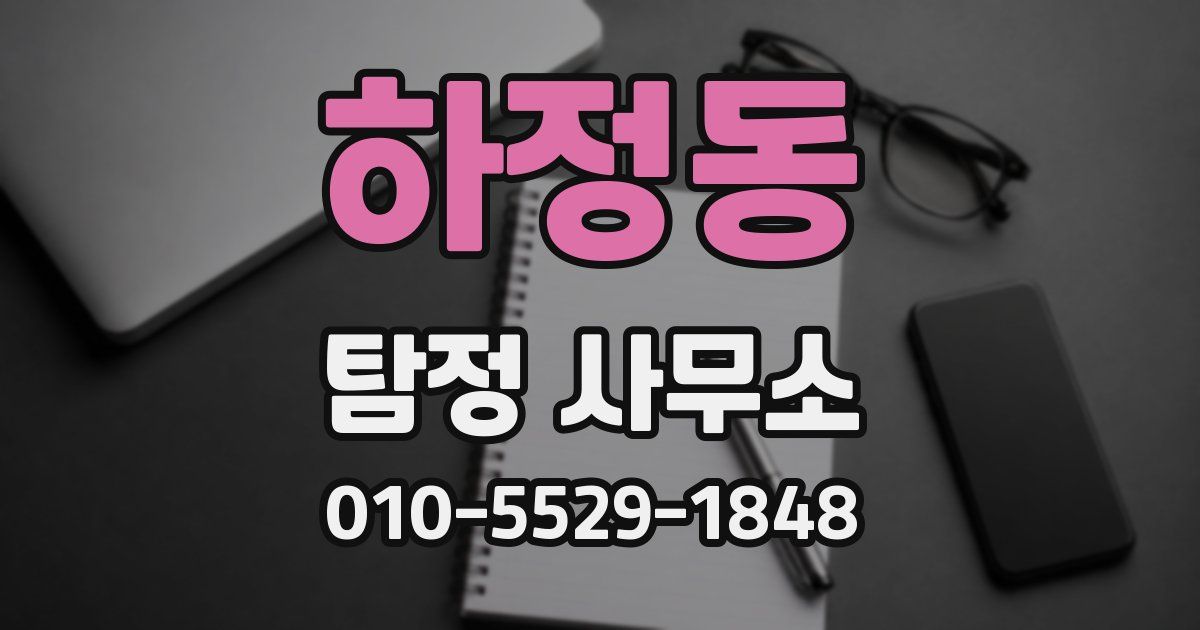 하정동 탐정 사무소