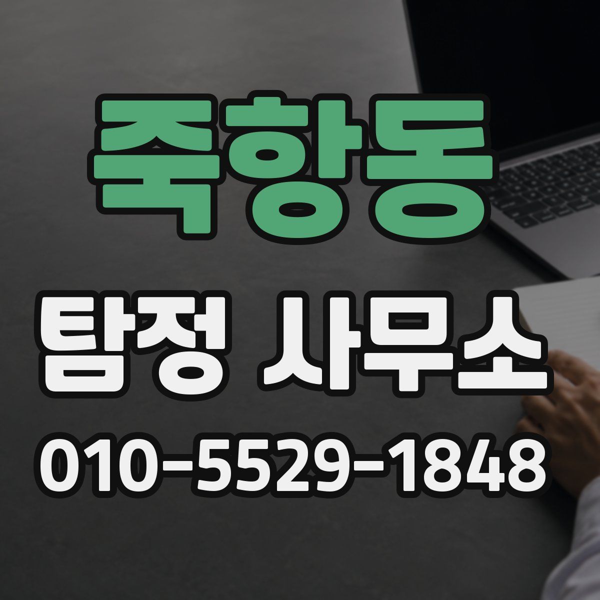 죽항동 탐정 사무소
