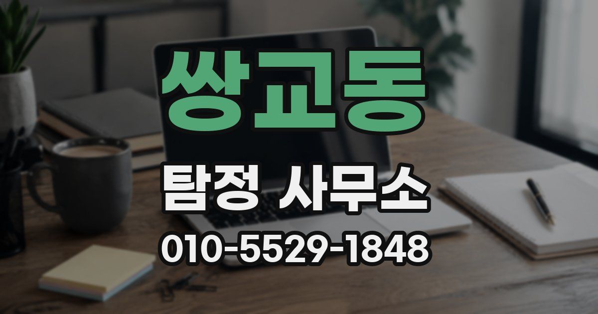 쌍교동 탐정 사무소