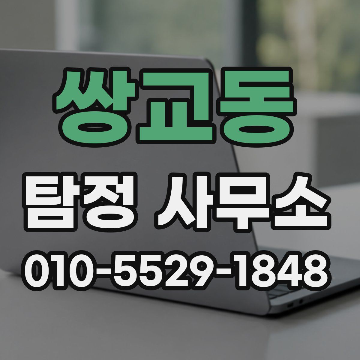 쌍교동 탐정 사무소