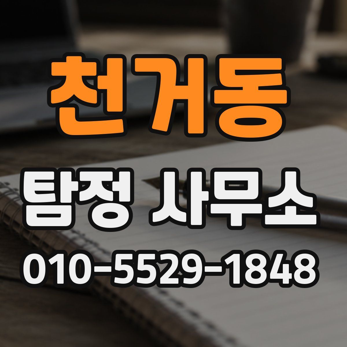 천거동 탐정 사무소