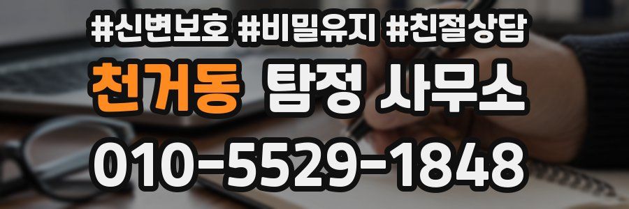 천거동 탐정 사무소