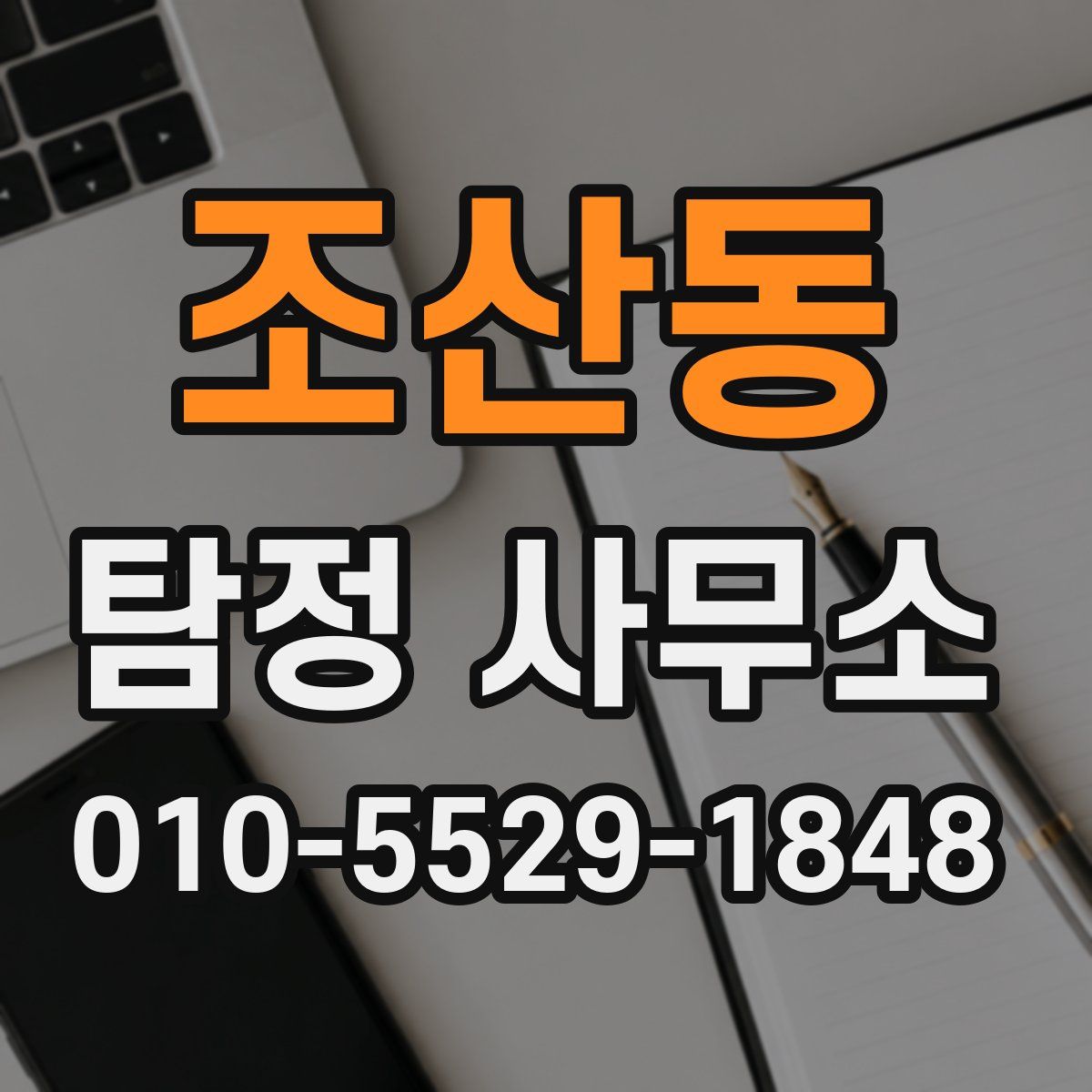 조산동 탐정 사무소