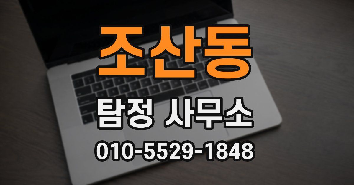 조산동 탐정 사무소