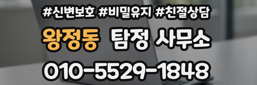 왕정동 탐정 사무소
