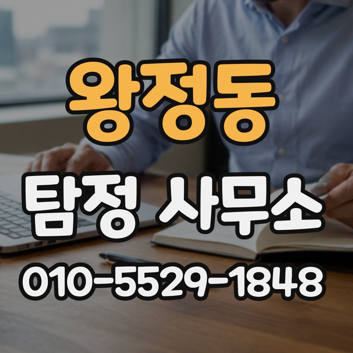왕정동 탐정 사무소