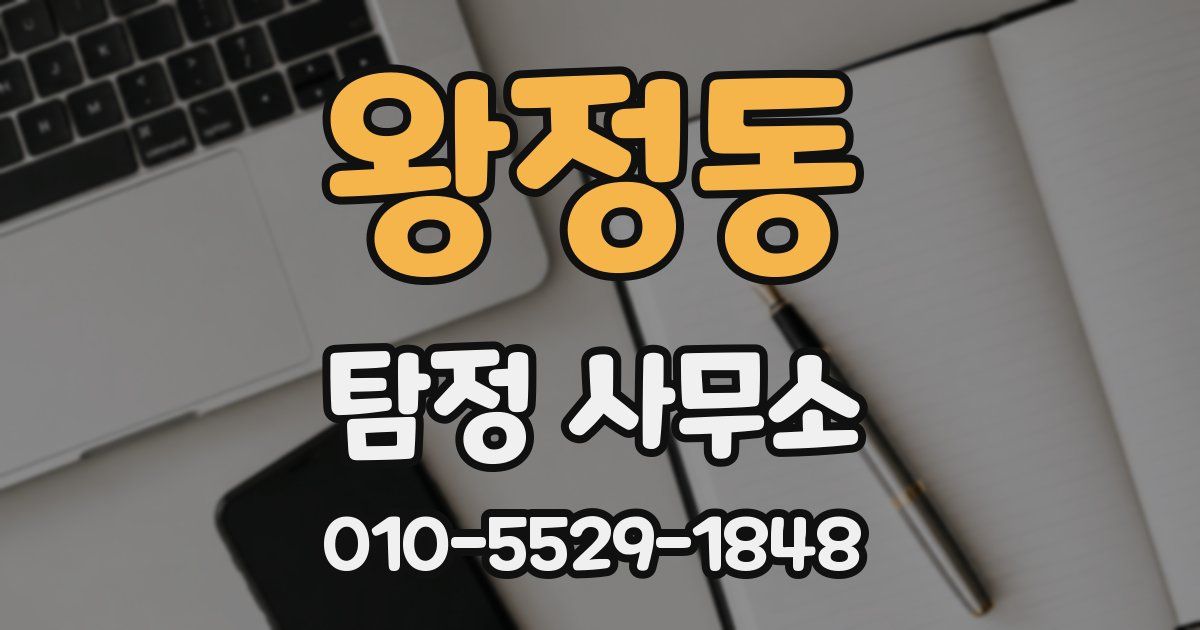 왕정동 탐정 사무소