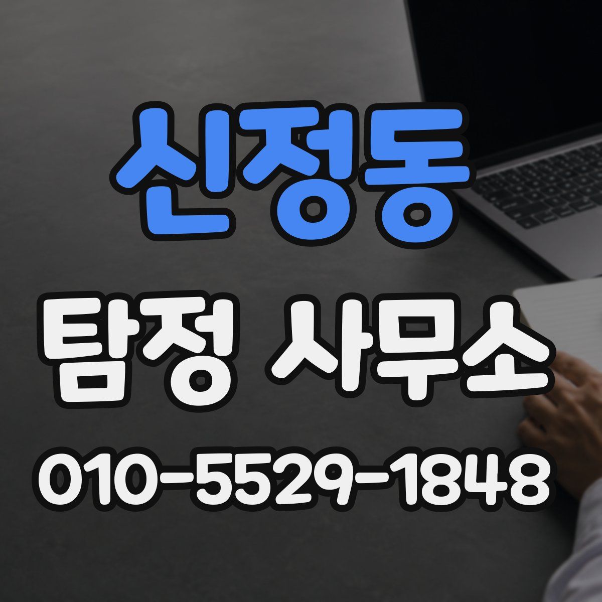 신정동 탐정 사무소