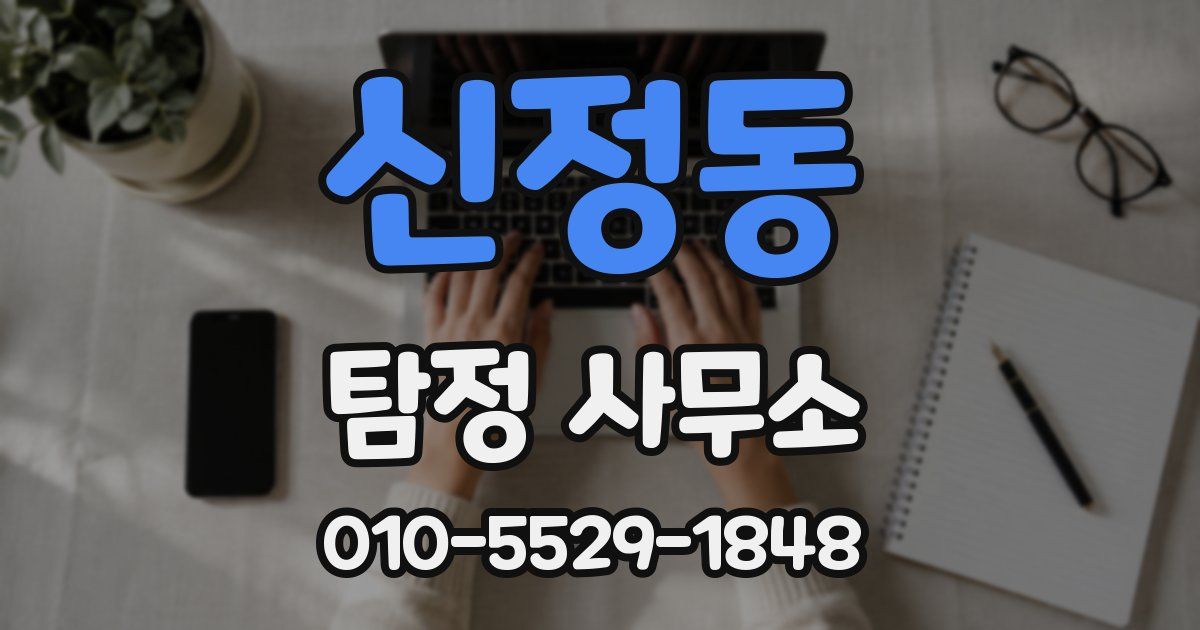 신정동 탐정 사무소