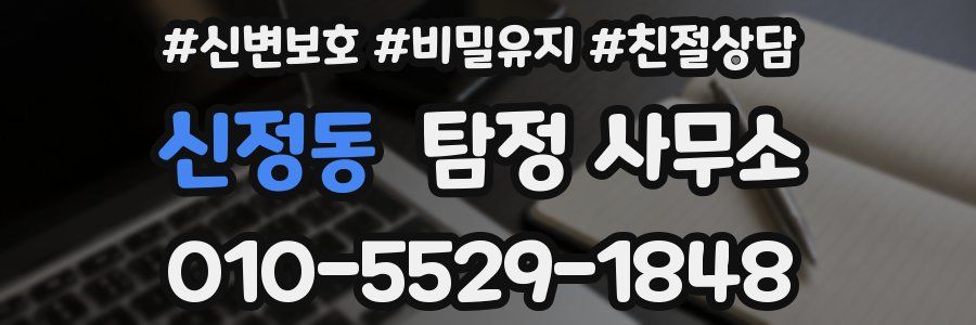 신정동 탐정 사무소