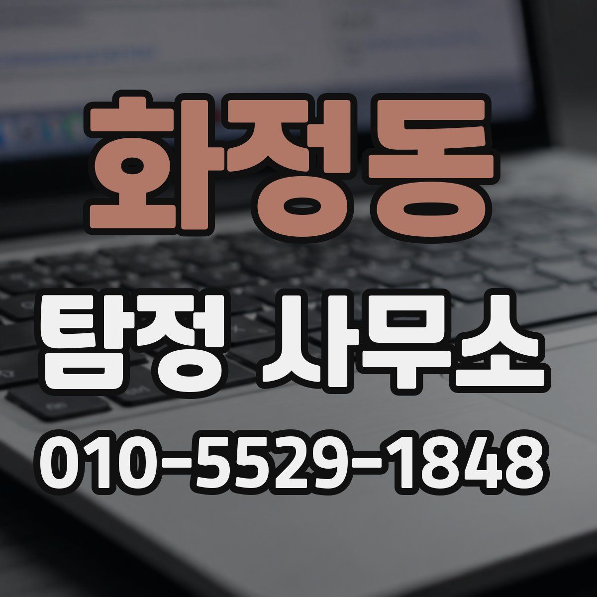 화정동 탐정 사무소