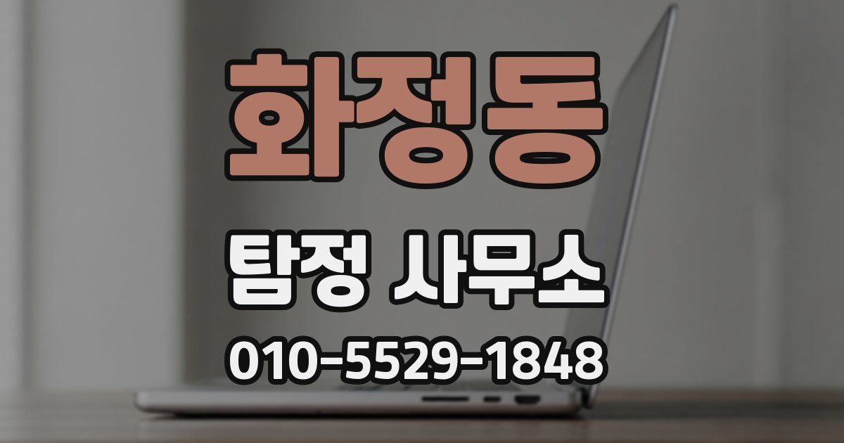 화정동 탐정 사무소